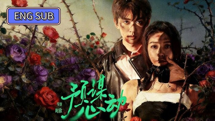🔥Liu Yuhang & Jiang Wuhan - Premeditated Love《预谋心动》Eng Sub