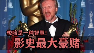 أكبر مغامرة في تاريخ السينما! المراهنة بكل شيء حكمة!