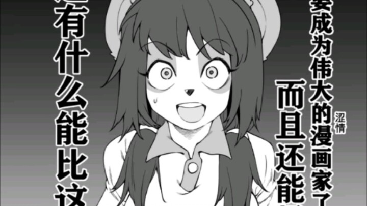 潘达笑传の涩涩漫画家