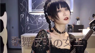 【bass】歌舞伎町の女王 电贝斯cover 东京事变 椎名林檎