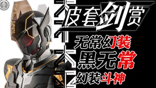 【皮套赏评】幻装！黑无常来也！勾魂煞鬼，天下太平。