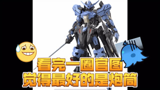 mg维达尔、hg正义魔蟹、精神力mk2看完官图有点胶萎，eg炮筒那必须给hg短剑！
