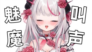 ♡来自魅魔的叫声♡