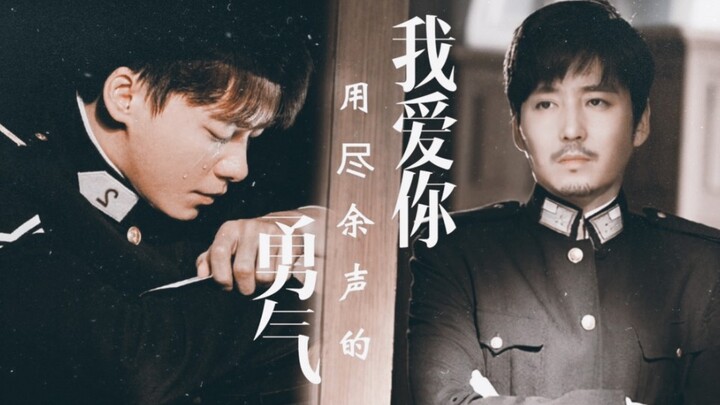 【东继恋歌】夏继成X顾耀东  年上宠溺攻/可爱撒娇受 /我爱你用尽余声的勇气