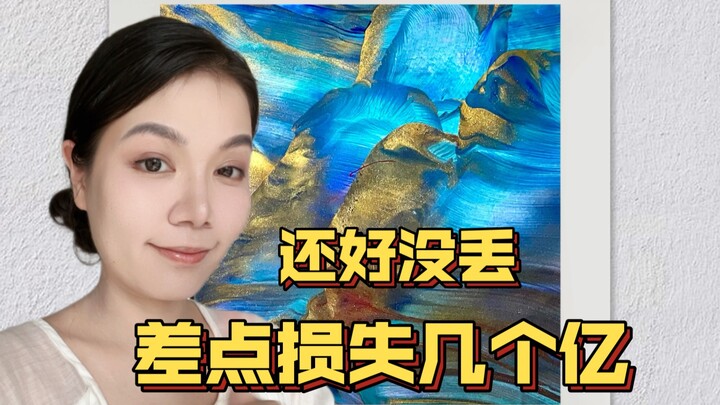 还好没丢，差点损失几个亿！