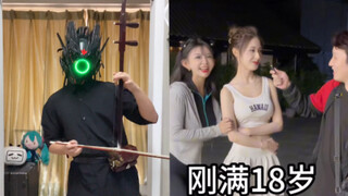 绝对音感这么用啊？二胡夹子：刚满18岁～