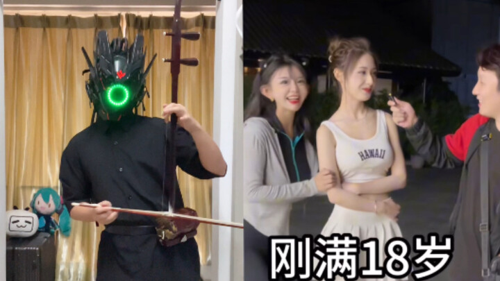 绝对音感这么用啊？二胡夹子：刚满18岁～