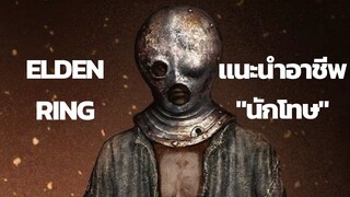 Elden Ring | แนะนำอาชีพ " นักโทษ"