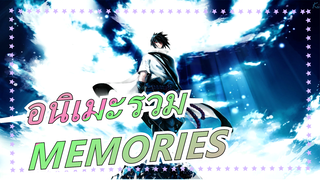 [อนิเมะรวม] [หลายฉาก/Plot/ร้อนแรง/เศร้า/AMV] MEMORIES