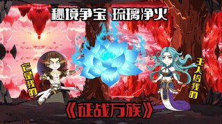 《征战万族42》秘境争宝，琉璃净火