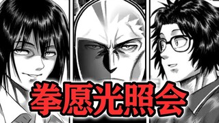 【拳愿奥米迦149下集】我们都是正义人！拳愿光照会成立！