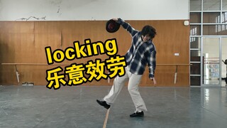 【locking】全网最喜欢乐意效劳的一集