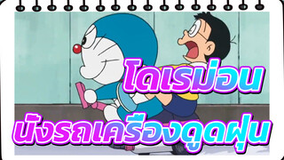 โดเรม่อน|ช่างเป็นประสบการณ์ที่ได้นั่งรถเครื่องดูดฝุ่น!!!