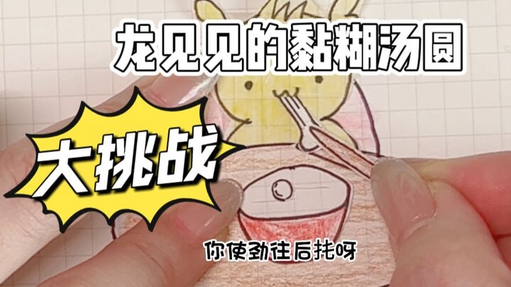 No way, why is this tangyuan biting me?!