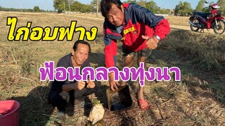 ไก่อบฟาง!!ฟ้อนกลางทุ่งนาม่วนกรุ๊ป