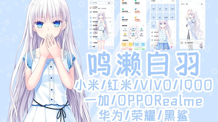 夏日口袋 鸣濑白羽手机主题(小米/红米/VIVO/IQOO/一加/OPPO/Realme/华为/荣耀)