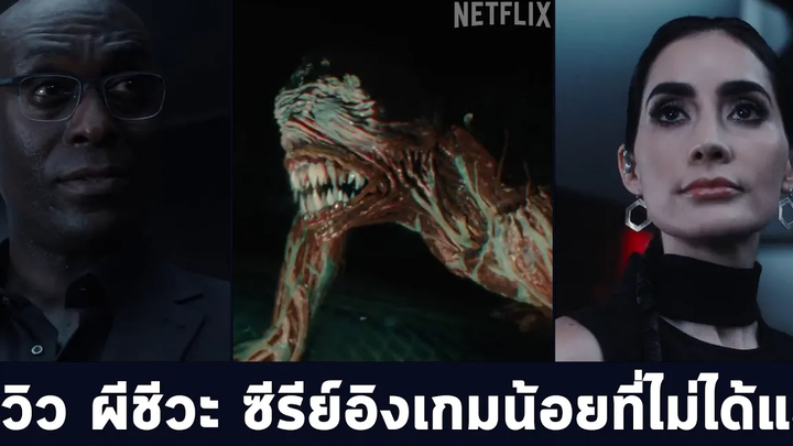 รีวิว Resident Evil ซีรีย์ ผีชีวะ โลกอนาคตลืมเกมในอดีต แต่ไม่ได้แย่ (ไม่สปอย)