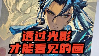透过光影才能看见的画？