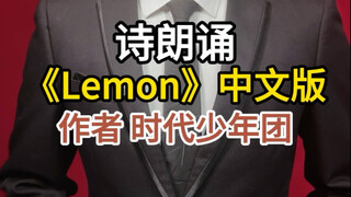 People's Education Press version of "Lemon" (Chinese version)
