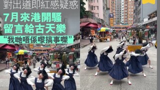 日本人氣舞蹈女團Avantgardey向古天樂致歉「我哋唔係嚟搞事㗎」｜今期流行