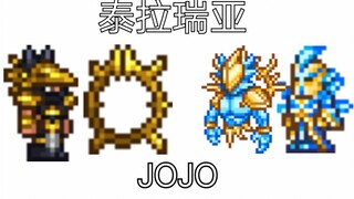 《泰拉瑞亚XJOJO》未 删 减 版