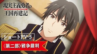 【ショートPV-5】TVアニメ「現実主義勇者の王国再建記」【2022年1月/第二部放送開始】