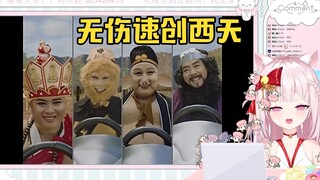 日本猫巫女看《无 伤 速 创 西 天》，人麻了