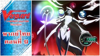 การ์ดไฟท์แวนการ์ด วี ไดเมนชั่น พากย์ไทย ตอนที่ 9 [Cardfight!! Vanguard V Dimension EP.9]