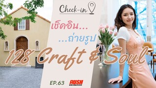 128 Craft & Soul สวย เรียบ สไตล์ฝรั่งเศส | Check In EP.63