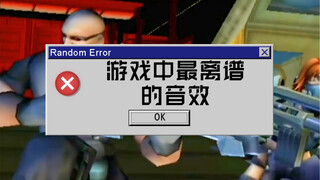 【老胡】笑鸟了！这游戏的枪声简直离谱！！