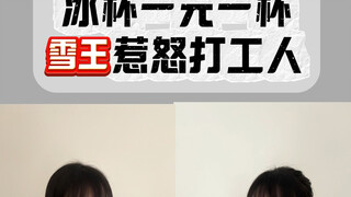 听劝了，一元冰杯，买了！