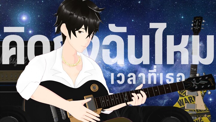 คิดถึงฉันไหมเวลาที่เธอ - Taxi [COVER] Aikaze