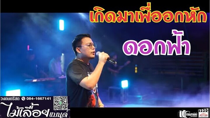 ดอกฟ้า เกิดมาเพื่ออกหัก - วงไม้เลื้อยแบนด์ (ต้น แหนมcover) JHANAODวีดีโอ