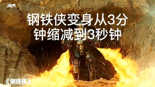 漫威钢铁侠变身进化史，3分钟手动变身到3秒钟纳米科技变身…