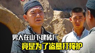 男人在山下建砖厂，竟是为了盗墓打掩护，剧情片