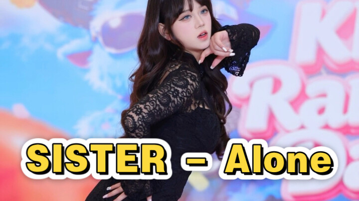 其实…Alone还没有跳腻｜完整版