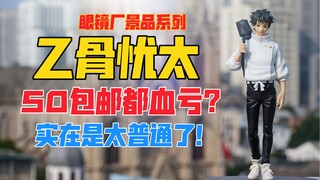 50都觉得血亏？眼镜厂BANPRESTO《咒术回战0》系列乙骨忧太景品手办！天台开箱【B神模玩】