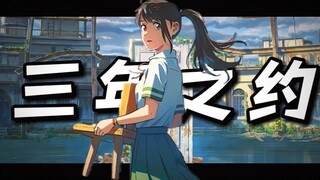 三年之约 如期而至