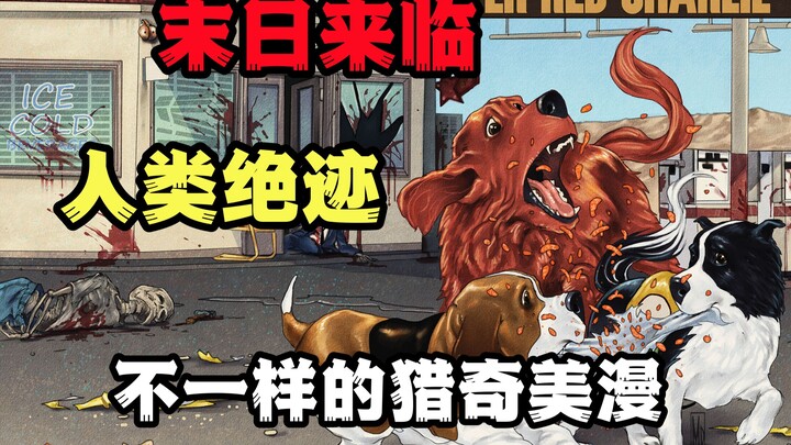 末日降临，人类互相残杀殆尽，这个世界会变成什么样？美漫《红色查理漫游记》第五集