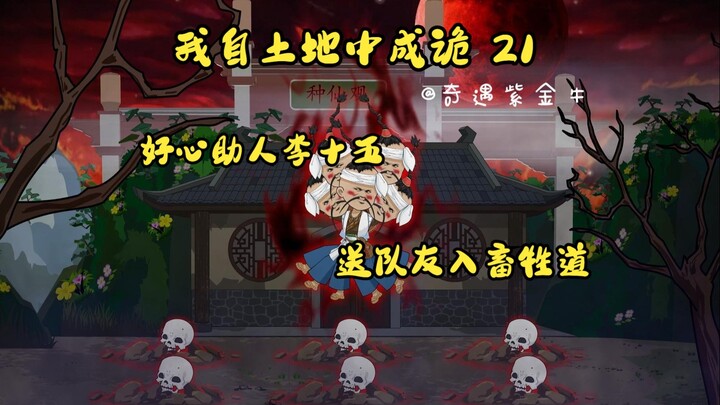 第21集，我自土地中成诡：这人好心队友送入畜牲道，衣不染尘十五道君