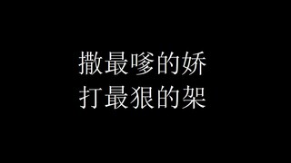 【东华帝君】撒最嗲的娇，打最狠的架