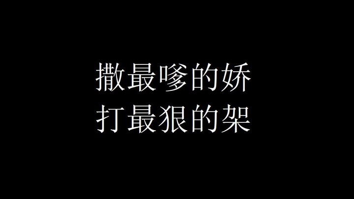 【东华帝君】撒最嗲的娇，打最狠的架