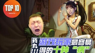【是大腿TOP10】85：药丸！游戏玩家最容易得的十种“病”
