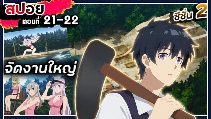 【สปอย】จัดงานเทศกาลใหญ่!! | ชีวิตเกษตรตามใจชอบในต่างโลก | ซีซัน 2 | Ep.21-22