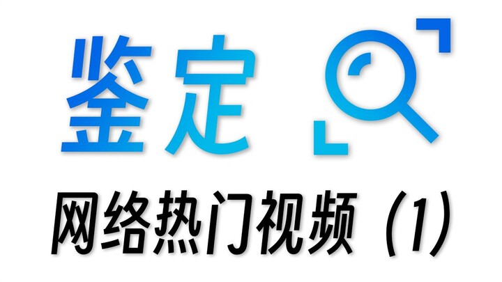 เปิดเว็บหนึ่งหน้าก็เรียกว่าแฮ็กเกอร์แล้วใช่ไหม?! ตรวจสอบวิดีโอดังบนอินเทอร์เน็ต (ตอนที่ 1)