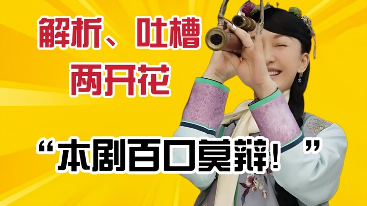 Người xem “Như Ý Truyện”: Phim thì chắc chắn chưa xem hết, nhưng các video phân tích và châm biếm th