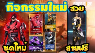 กิจกรรมใหม่ free fire รีวิวตู้อีโวใหม่ "ชุดแห่งแสง" มาแล้วชุดตู้โกลด์ใหม่ก็มา!! [FFCTH]