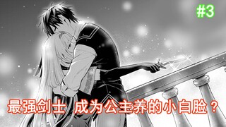 【最强小白脸3】超级可爱的小萝莉登场 男主直接成为其主人???
