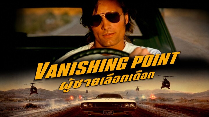 Vanishing Point (1997) ผู้ชายเลือดเดือด (พากย์ไทย)