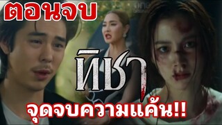 (ตอนจบ)​จุดจบความแค้น!! ทิชา​EP.5 EP.6 EP.7​ EP.8​#ใบเฟิร์นพิมพ์ชนก #ช่องวัน31 #one31